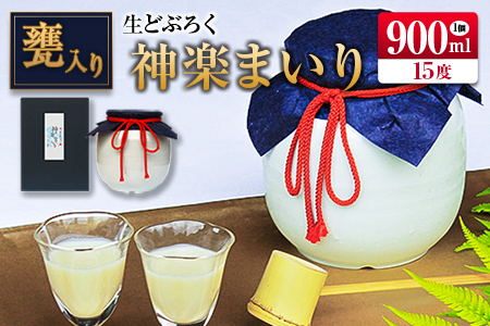 □甕入り生どぶろく 神楽まいり 900ml