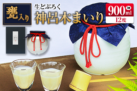 □甕入り生どぶろく 神呂木まいり 900ml