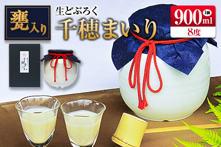 □甕入り生どぶろく 千穂まいり 900ml