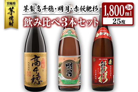 ◆「宮崎県芋焼酎」芋製高千穂・明月・赤飫肥杉飲み比べ3本セット(25度1800ml)