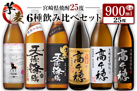 ◆「宮崎県焼酎」芋・麦6種飲み比べセット(25度900ml)