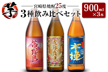 「宮崎県芋焼酎」茜霧島・虎斑霧島・木挽BLUE 25度 900ml瓶 飲み比べ3本セット