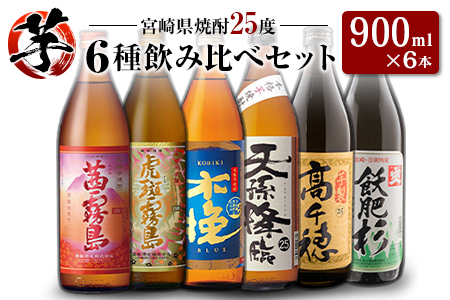 「宮崎県芋焼酎」茜霧島・虎斑霧島・木挽BLUE・天孫降臨・芋製高千穂・爽飫肥杉 25度 900ml瓶 飲み比べ6本セット