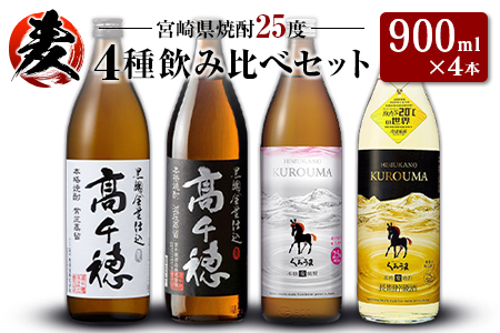 「宮崎県麦焼酎」黒麹高千穂白ラベル・黒麹高千穂黒ラベル・くろうま・長期貯蔵酒ひむかのくろうま 25度 900ml 飲み比べ4本セット