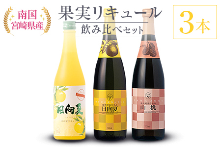 南国宮崎県産 果実リキュール 飲み比べ3本セット