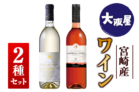 □[大阪屋]宮崎産ワイン 2種セット