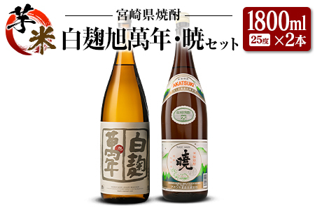 宮崎県 芋・米焼酎「白麹旭萬年」&「暁」 25度 1800ml 2本セット