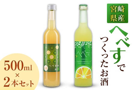 宮崎県産「へべす」 でつくったお酒 飲み比べ2本セット 500ml