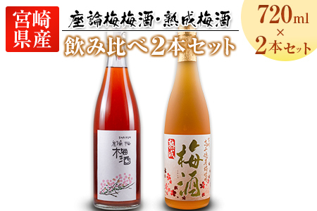 「座論梅梅酒」＆「高千穂梅酒」 2種飲み比べセット 720ml×2本