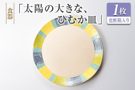 ◆食器 「太陽の大きな、ひむか皿」