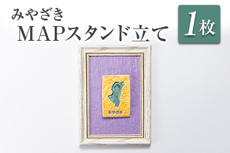 □みやざきMAPスタンド立て