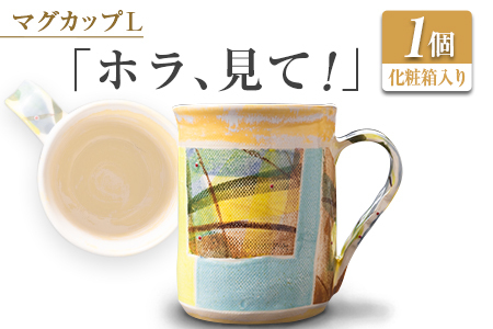 □マグカップL 「ホラ、見て!」