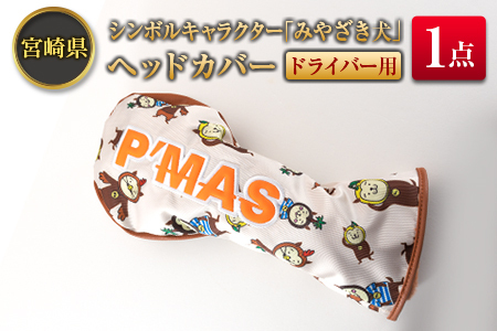 ◆宮崎県シンボルキャラクター「みやざき犬」ヘッドカバー(ドライバー用)