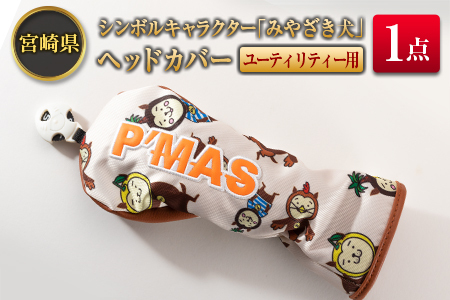 ◆宮崎県シンボルキャラクター「みやざき犬」ヘッドカバー(ユーティリティー用)