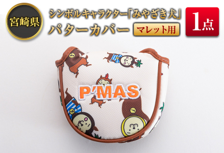 ◆宮崎県シンボルキャラクター「みやざき犬」パターカバー(マレット用)
