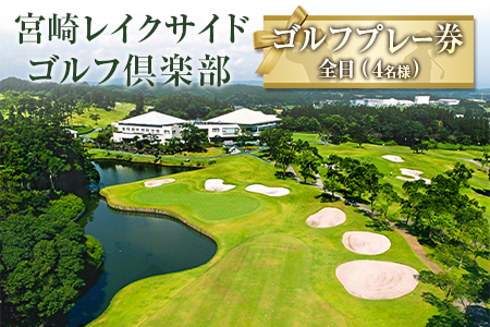 宮崎レイクサイドゴルフ倶楽部 ゴルフプレー券 全日 4名様