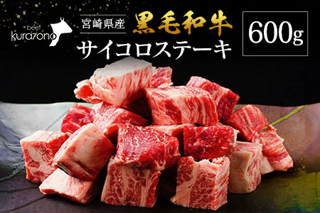 宮崎県産 黒毛和牛 サイコロステーキ 600g
