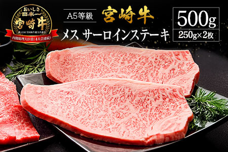 プレミアムシリーズ 宮崎県産 倉薗牧場 A5等級 宮崎牛 メス サーロインステーキ