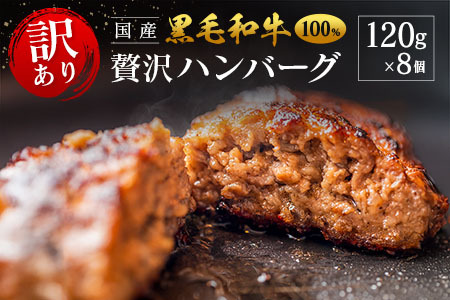 「訳あり」黒毛和牛専門店の国産黒毛和牛100％の贅沢ハンバーグ 8個