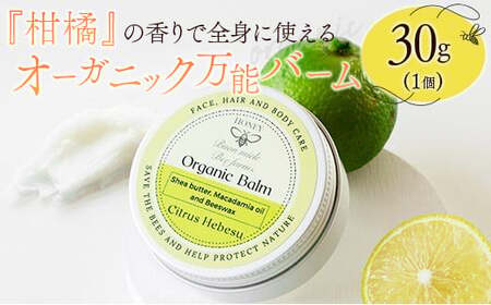 全身に使える オーガニック万能バ―ム 『柑橘』 30g 1個 保湿 艶出し