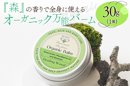 全身に使える オーガニック万能バ―ム 『森』 30g 1個 保湿 艶出し