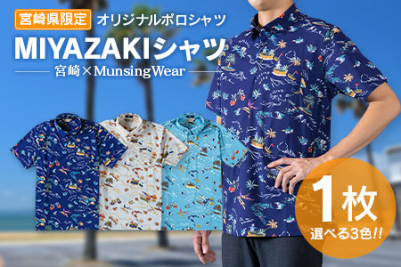 宮崎県限定! オリジナルポロシャツ「MIYAZAKIシャツ」 宮崎×Munsingwear マンシングウェア