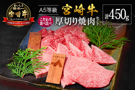 宮崎県産 倉薗牧場 A5等級 宮崎牛 こだわり 食べ比べ 厚切り 焼肉用 セット