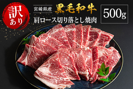 「訳あり」宮崎県産 黒毛和牛 肩ロース 不揃い 切り落とし 焼肉 500g