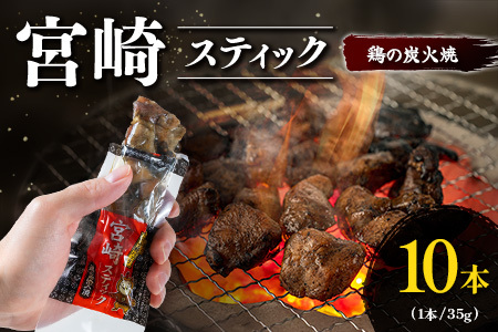 宮崎スティック 鶏の炭火焼 10本 地鶏 おつまみ