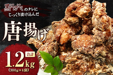 黒にんにくのタレにじっくり漬け込んだ唐揚げ 合計1.2kg 国産 からあげ 鶏肉 もも 惣菜