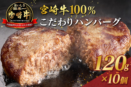 宮崎牛100% こだわり ハンバーグ 120g×10個 国産 黒毛和牛 惣菜