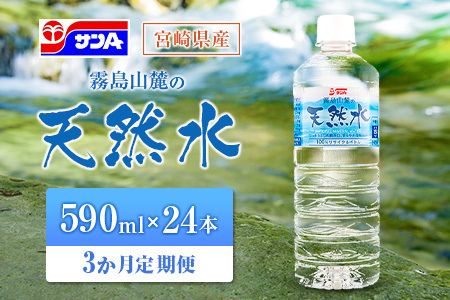 [定期便 3か月] 霧島山麓の天然水 590ml×24本入 3回 サンA ミネラルウォーター 飲料水 常温保存 宮崎