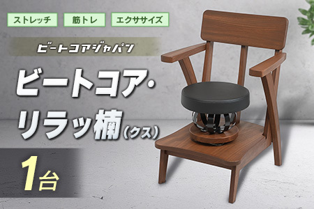 ビートコア・リラッ楠(リラックス)1台 ストレッチ トレーニング 器具 椅子 いす チェア