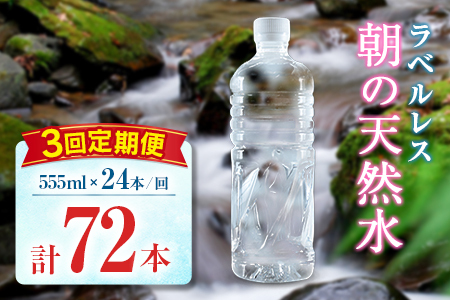 [定期便] シリカ 朝の天然水 555ml 24本 3回 ラベルレス 中硬水 ミネラルウォーター シリカ水 ケイ素 常温保存 備蓄 防災 宮崎県 霧島連山