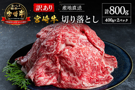 [訳あり・産地直送]宮崎県産 A4等級以上 宮崎牛 すき焼き用 切り落とし 800g