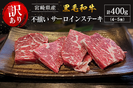 [訳あり・直売品]宮崎県産 黒毛和牛 レストランの不揃いサーロインステーキ 4〜5枚程度