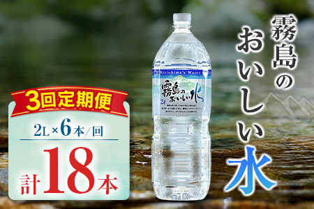 [定期便] シリカ 天然水 霧島のおいしい水 2L 6本 3回 中硬水 ミネラルウォーター シリカ水 ケイ素 常温保存 備蓄 防災 宮崎県