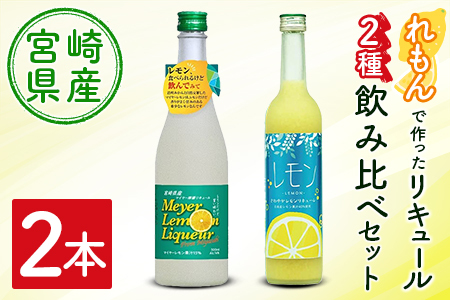 宮崎産「れもん」でつくった リキュール 2種 飲み比べ 500ml×2本 セット マイヤーレモンリキュール&さわやかレモンリキュール