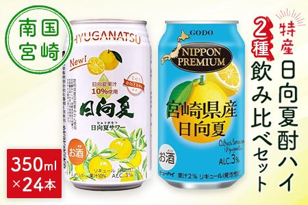 南国宮崎特産「日向夏」でつくった 酎ハイ 2種 飲み比べ 350ml×24本 セット 日向夏みかんサワー&NIPPON PREMIUM 宮崎県産日向夏