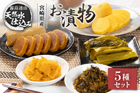 「霧島連山」天然水仕込みのお漬物 5種 バラエティセット 宮崎県産 たくあん 高菜