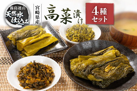 「霧島連山」天然水仕込みの高菜漬け 4種 食べ比べ セット 宮崎県産