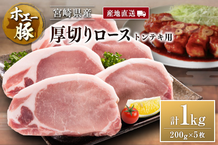 産地直送 宮崎県産 ホエー豚 厚切りロース トンテキ 計1kg(200g×5枚) 国産 豚肉 ステーキ