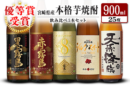 宮崎県産「本格芋焼酎」5本セット 黒霧島・赤霧島・KIRISHIMA No8・シルクスイート・天孫降臨 25度 900ml 瓶 飲み比べ