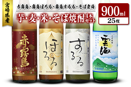 宮崎県産「芋・麦・米・そば焼酎」4本セット 赤霧島・霧島ほろる・霧島するる・そば雲海 25度 900ml 瓶 飲み比べ