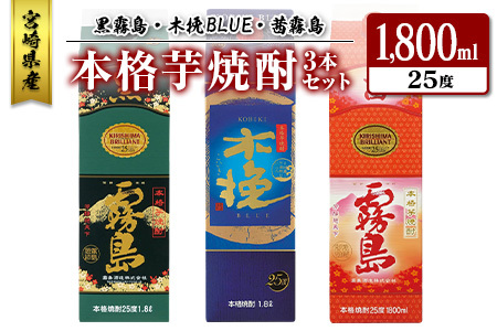 宮崎県産「本格芋焼酎」3本セット 黒霧島・木挽BLUE・茜霧島 25度 1800ml パック 飲み比べ