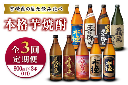 [定期便]宮崎県の人気蔵元めぐり「本格芋焼酎」詰合せセット 霧島・雲海・神楽酒造 飲み比べ 月替わり 全3回