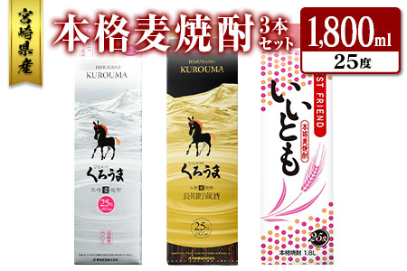 宮崎県産「本格麦焼酎」3本セット ひむかのくろうま・長期貯蔵酒ひむかのくろうま・いいとも 25度 1800ml パック 飲み比べ