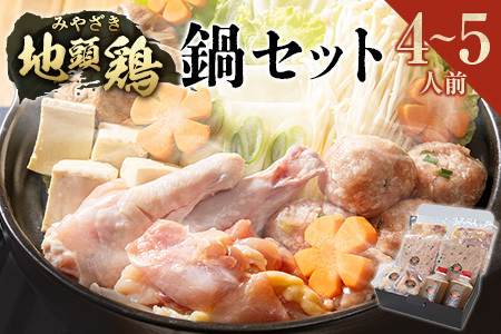 みやざき地頭鶏(じとっこ)鍋セット(4〜5人前)具入り 鶏鍋 鶏だし スープ付き 冷凍 鶏肉 宮崎県