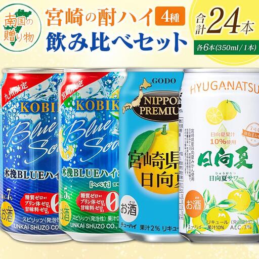 宮崎の酎ハイ 4種 飲み比べ 350ml缶×各6本(木挽BLUEハイボール | 木挽BLUEハイボール へべす | NIPPON PREMIUM 宮崎県産日向夏 | 日向夏みかんサワー) お酒 詰め合わせ セット