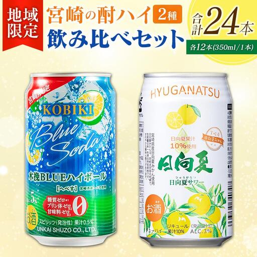 [宮崎・九州限定]宮崎の酎ハイ 2種 飲み比べ 350ml缶×各12本 (木挽BLUEハイボール へべす | 日向夏みかんサワー)お酒 詰め合わせ セット